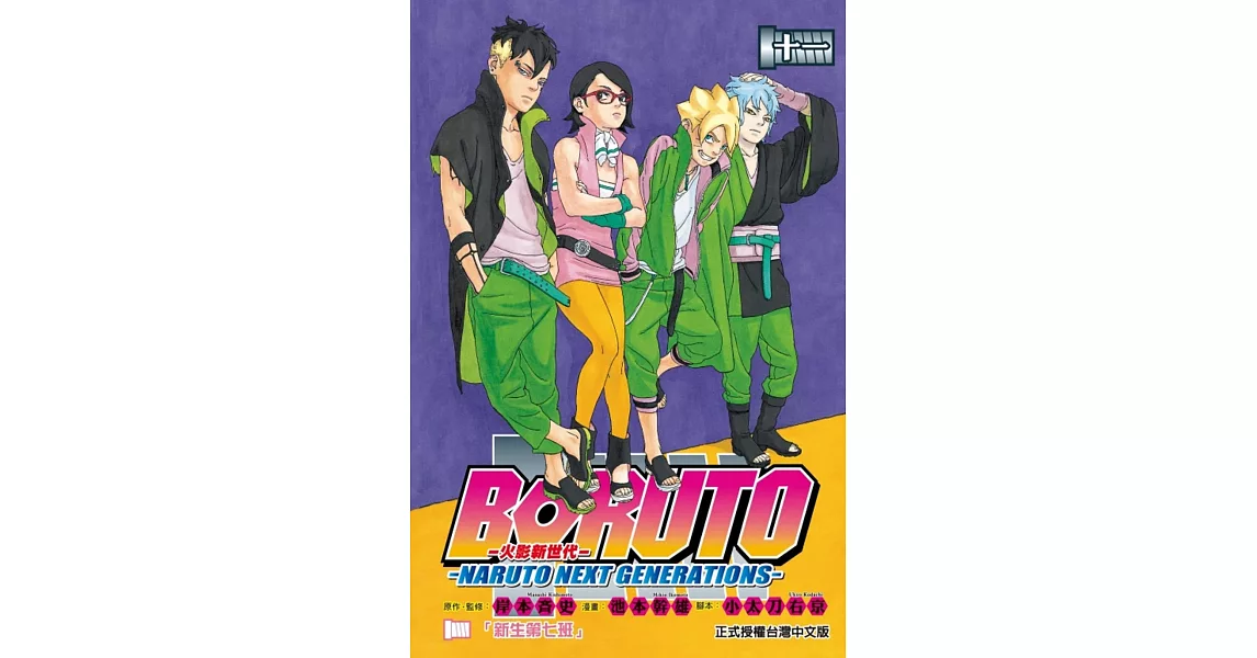 火影新世代BORUTO－NARUTO NEXT GENERATIONS－ 11 | 拾書所