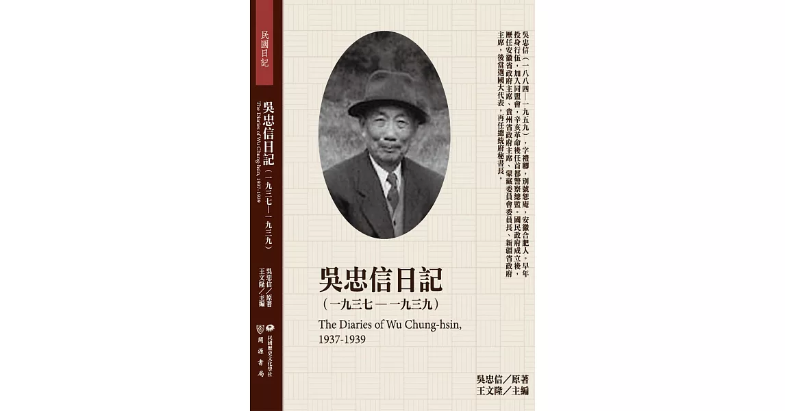 吳忠信日記（1937-1939） | 拾書所