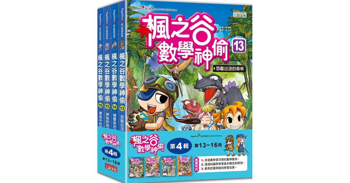 楓之谷數學神偷套書【第四輯】（第13～16冊）（無書盒版） | 拾書所