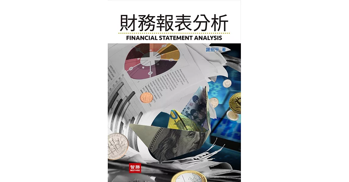 財務報表分析（五版） | 拾書所