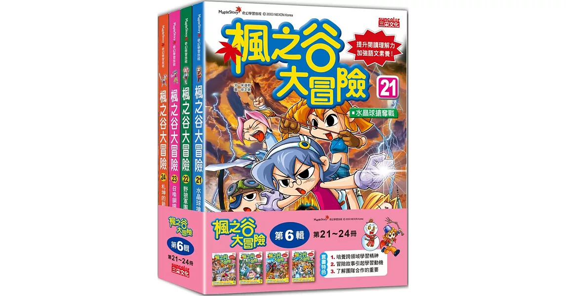 楓之谷大冒險套書【第六輯】（第21～24冊）（無書盒版） | 拾書所