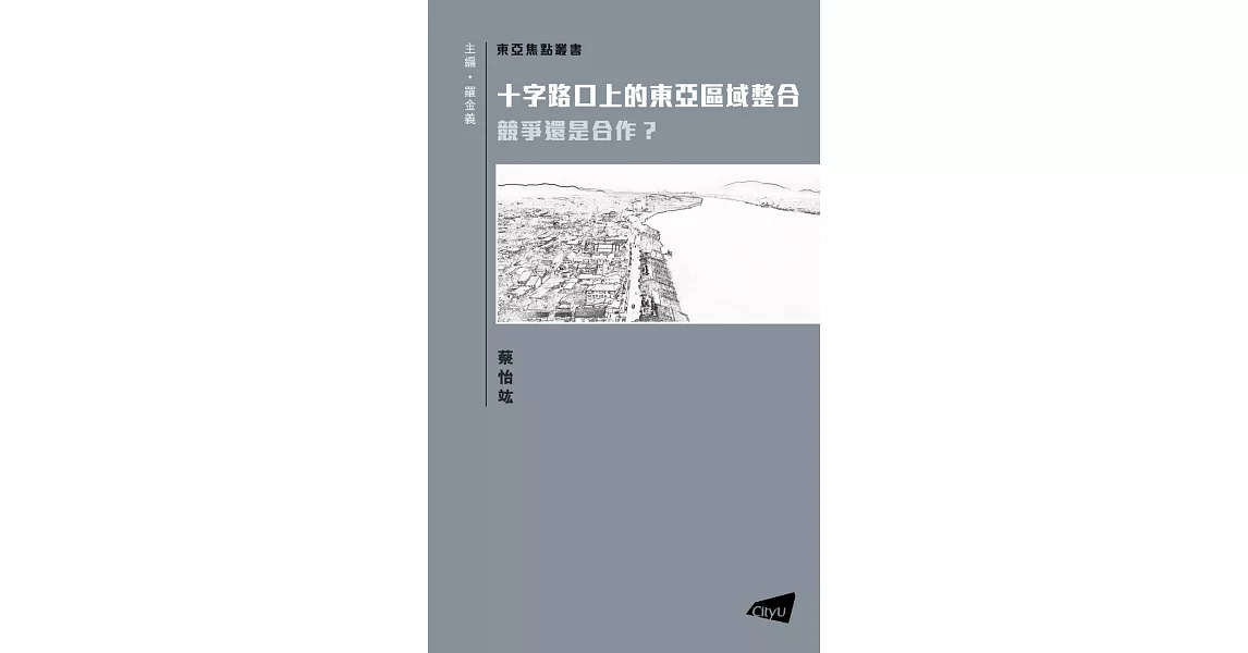 十字路口上的東亞區域整合：競爭還是合作？ | 拾書所