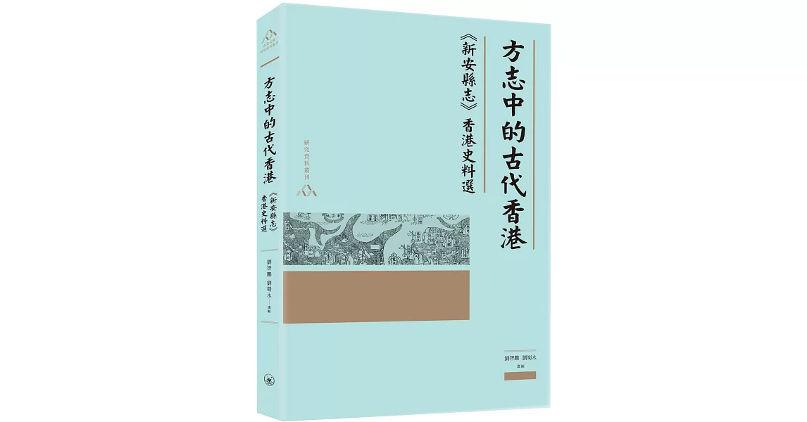 方志中的古代香港：《新安縣志》香港史料選 | 拾書所