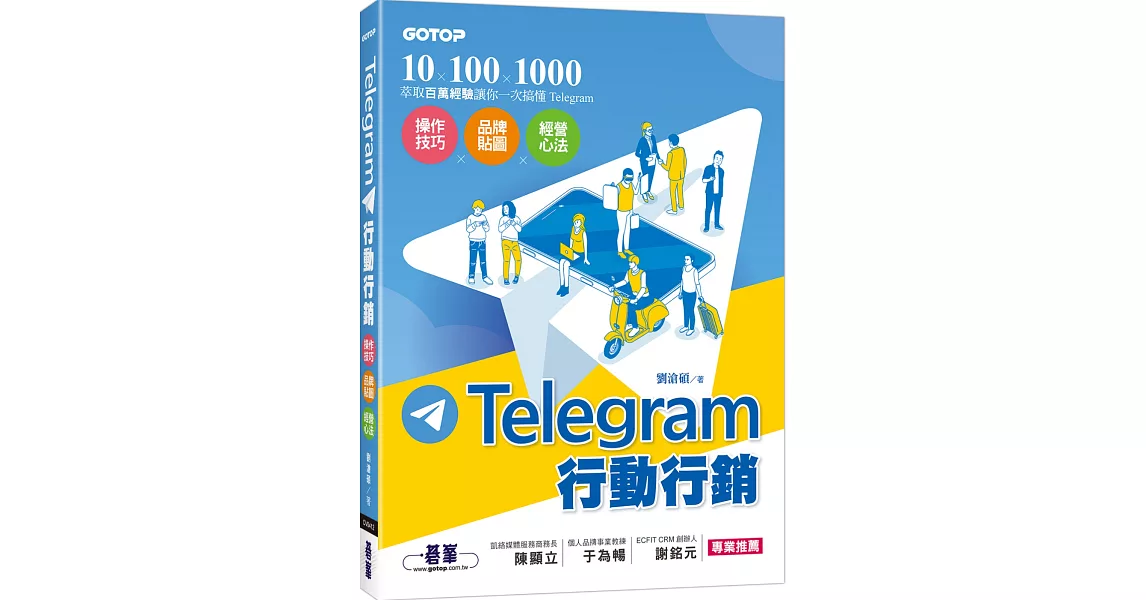 Telegram行動行銷｜操作技巧x品牌貼圖x經營心法 | 拾書所