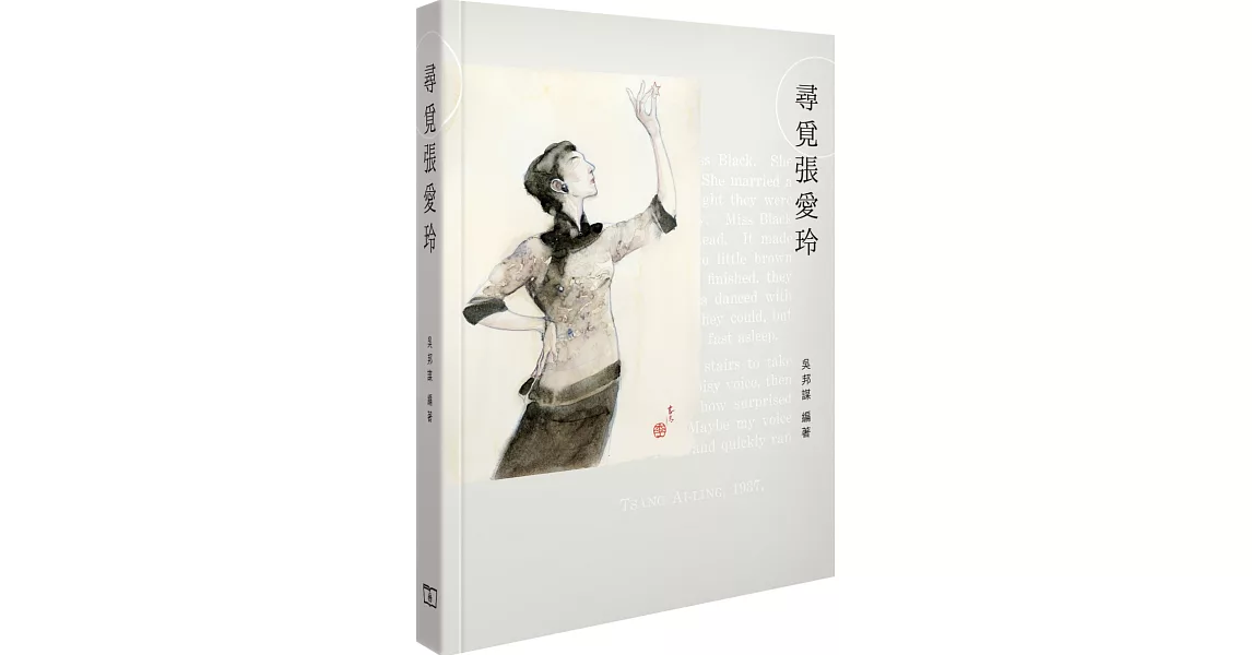 尋覓張愛玲（限量版毛邊本） | 拾書所