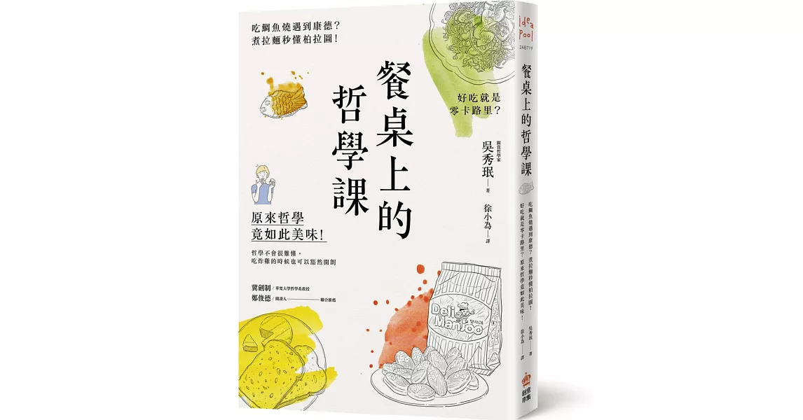 餐桌上的哲學課：吃鯛魚燒遇到康德？煮拉麵秒懂柏拉圖！好吃就是零卡路里？原來哲學竟如此美味 | 拾書所