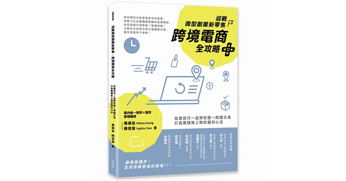 迎戰微型創業新零售，跨境電商全攻略：批貨技巧→品牌形塑→跨國交易，打造業績無上限的獲利心法 | 拾書所