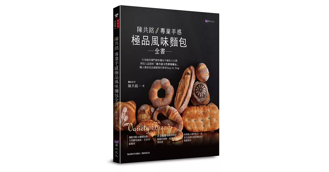 陳共銘 專業手感極品風味麵包全書 | 拾書所