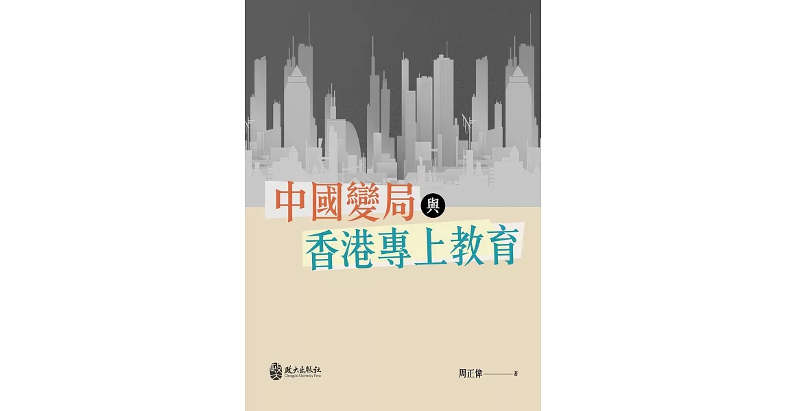 中國變局與香港專上教育 | 拾書所