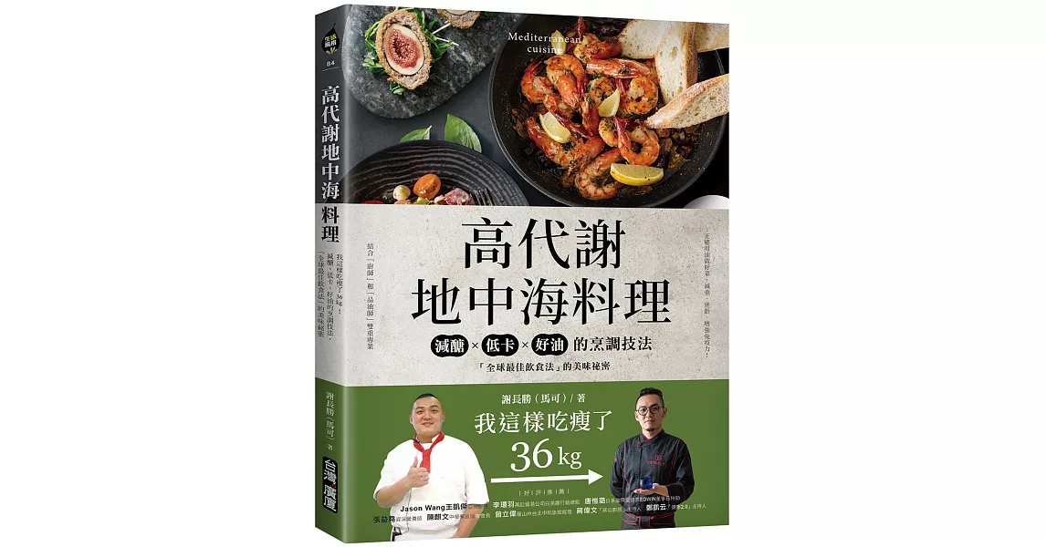 高代謝地中海料理：我這樣吃瘦了36kg！減醣、低卡、好油的烹調技法，「全球最佳飲食法」的美味祕密 | 拾書所