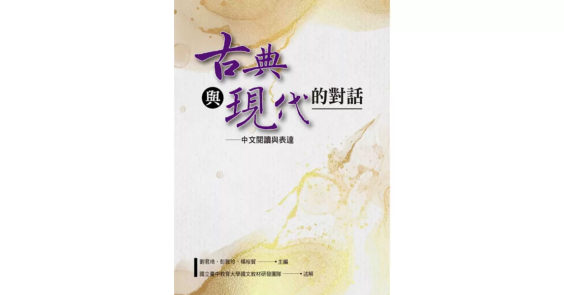 古典與現代的對話：中文閱讀與表達（四版） | 拾書所