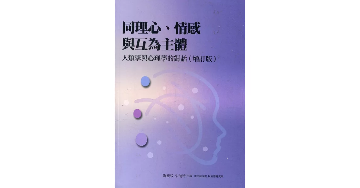 同理心、情感與互為主體：人類學與心理學的對話（二版） | 拾書所