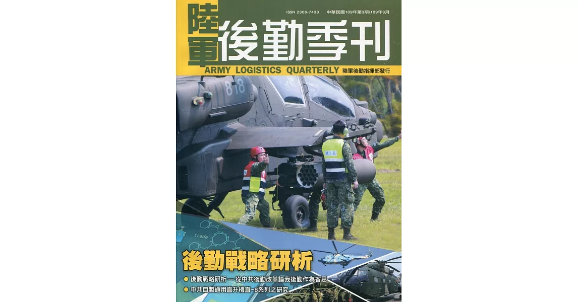 陸軍後勤季刊109年第3期(2020.08)：後勤戰略研析 | 拾書所