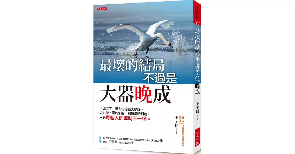 最壞的結局不過是大器晚成：「比進度」是人生的最大錯誤。努力後，屬於你的， 都會準時到達，只是每個人的準時不一樣。 | 拾書所