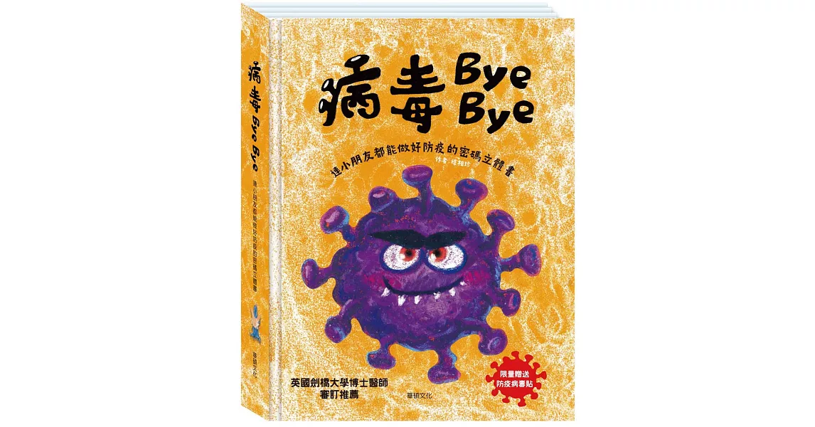 病毒Bye Bye：連小朋友都能做好防疫的密碼立體書 | 拾書所