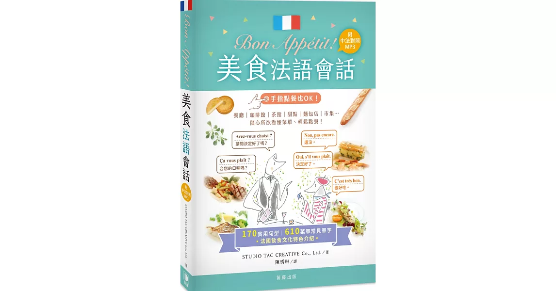 Bon Appétit !美食法語會話（25k+中法對照MP3）：170實用句型＋610菜單常見單字 | 拾書所