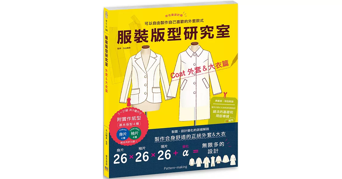 服裝版型研究室 外套&大衣篇：製圖、設計變化、打版的詳細解說，可以自由製作自己喜歡的外套款式 | 拾書所