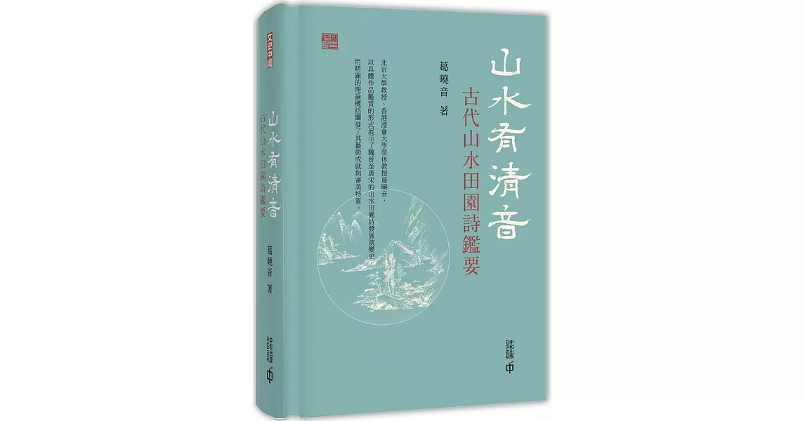 山水有清音：古代山水田園詩鑑要 | 拾書所