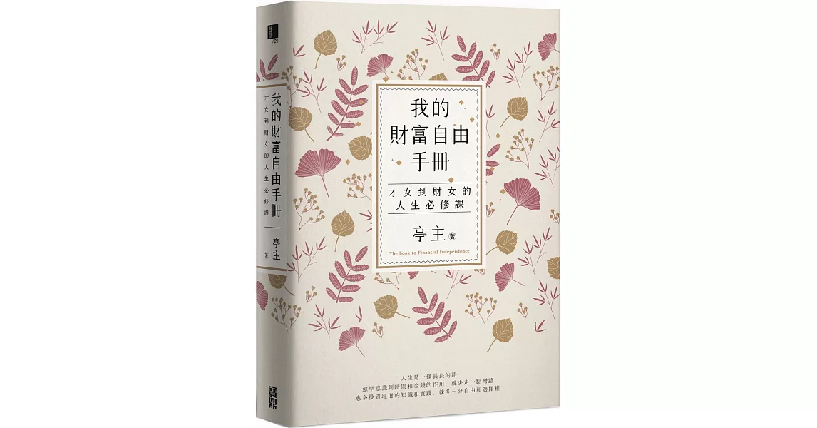 我的財富自由手冊：才女到財女的人生必修課 | 拾書所