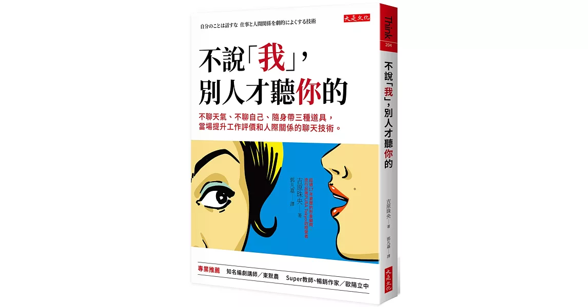 不說「我」，別人才聽你的：不聊天氣、不聊自己、隨身帶三種道具，當場提升工作評價和人際關係的聊天技術。 | 拾書所