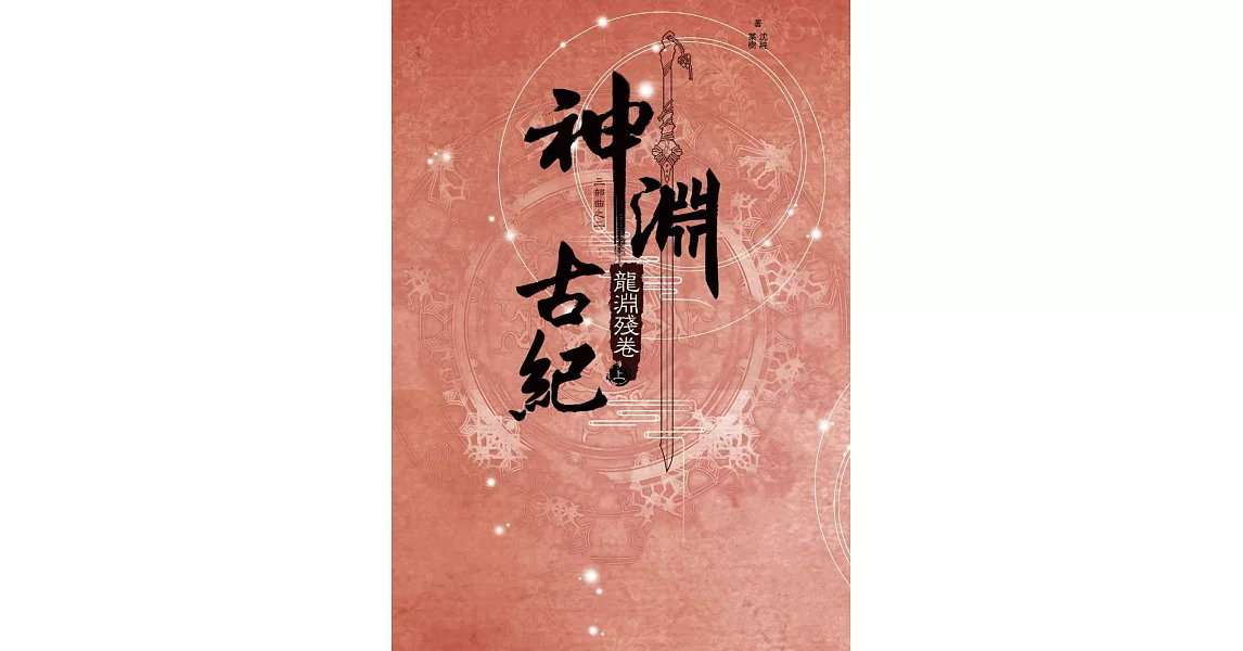 神淵古紀 三部曲之二 龍淵殘卷(上) | 拾書所