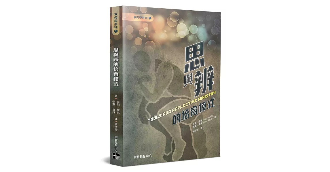 思與辨的培育模式 | 拾書所