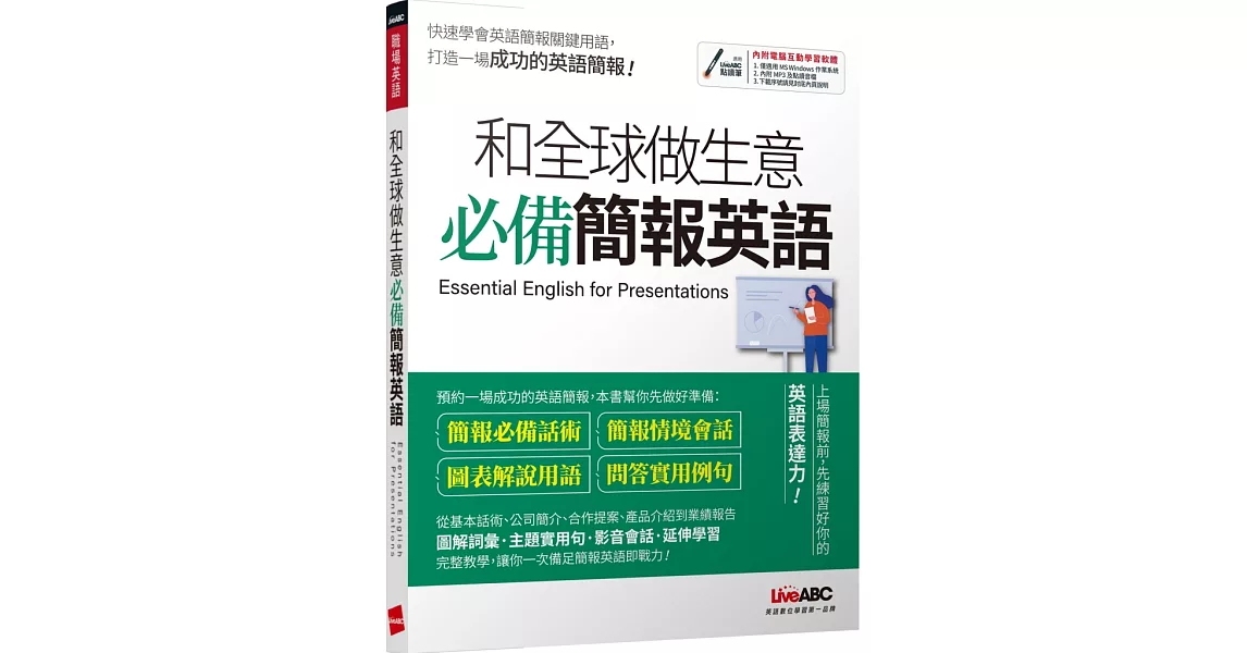 和全球做生意 必備簡報英語【書+電腦互動學習軟體(含朗讀MP3)】 | 拾書所