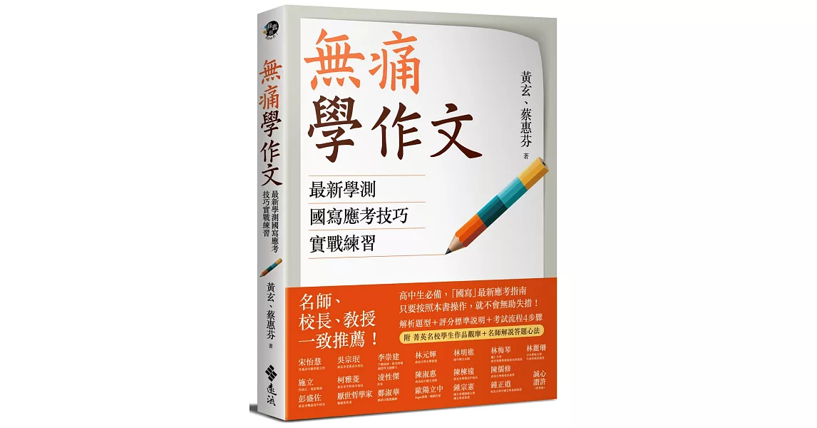 無痛學作文：最新學測國寫應考技巧實戰練習 | 拾書所