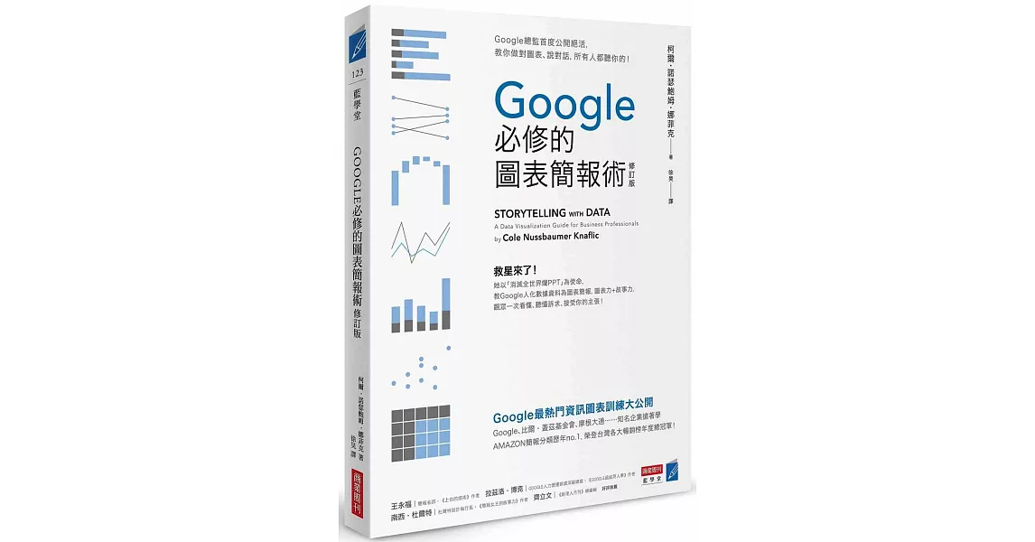 Google必修的圖表簡報術（修訂版）：Google總監首度公開絕活，教你做對圖表、說對話，所有人都聽你的！ | 拾書所