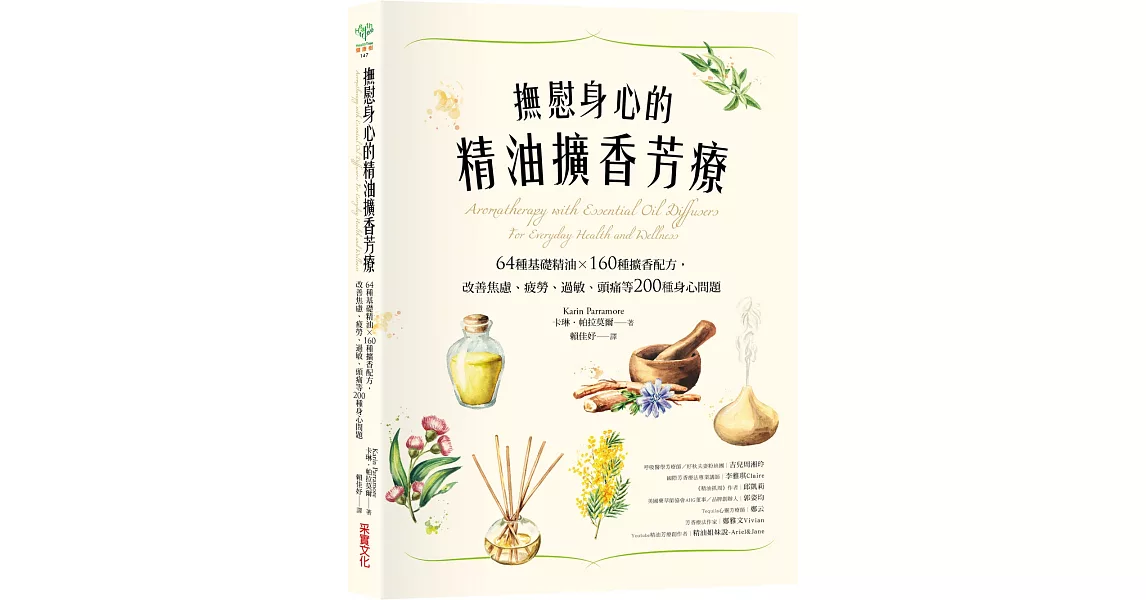 撫慰身心的精油擴香芳療：64種基礎精油×160種擴香配方，改善焦慮、疲勞、過敏、頭痛等200種身心問題 | 拾書所