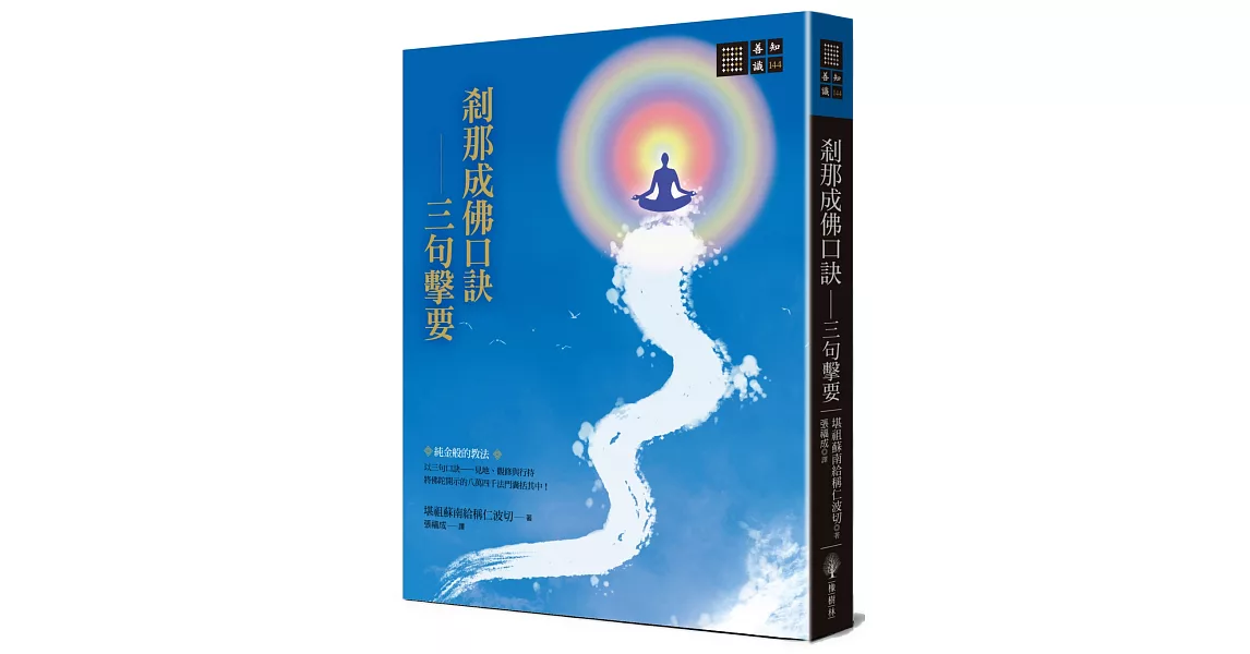 剎那成佛口訣—三句擊要 | 拾書所