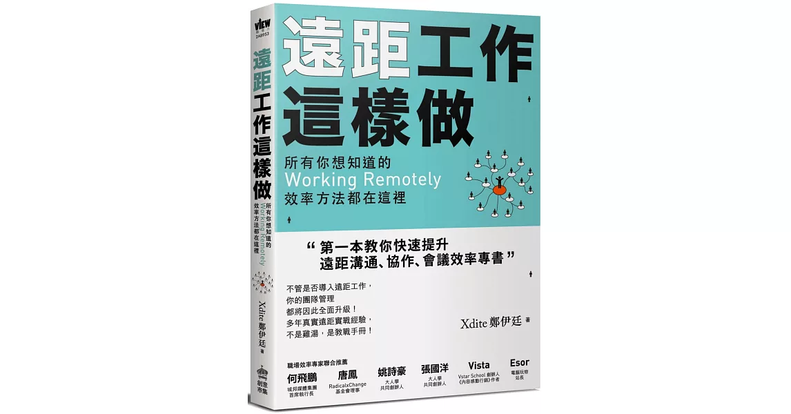 遠距工作這樣做：所有你想知道的Working Remotely效率方法都在這裡 | 拾書所