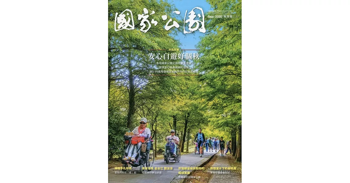 國家公園季刊2020第3季(2020/09)：秋季號 安心自遊好個秋 | 拾書所