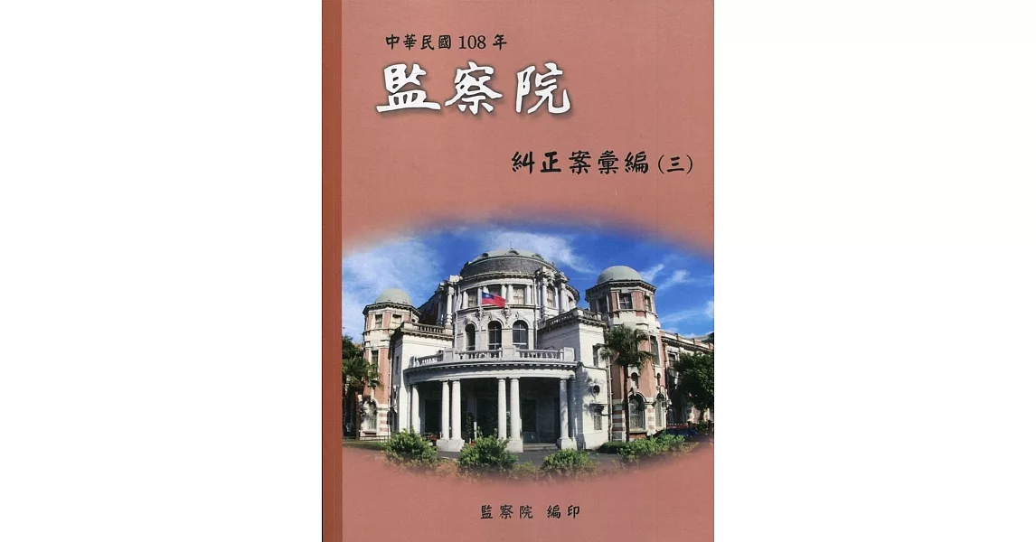 中華民國108年監察院糾正案彙編(三) | 拾書所