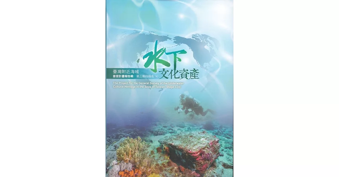 臺灣附近海域水下文化資產普查計畫報告輯第三階段報告(4) | 拾書所