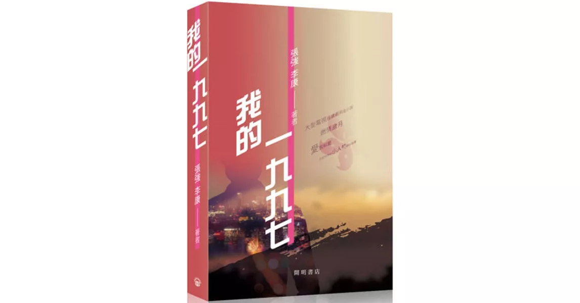 我的一九九七 | 拾書所