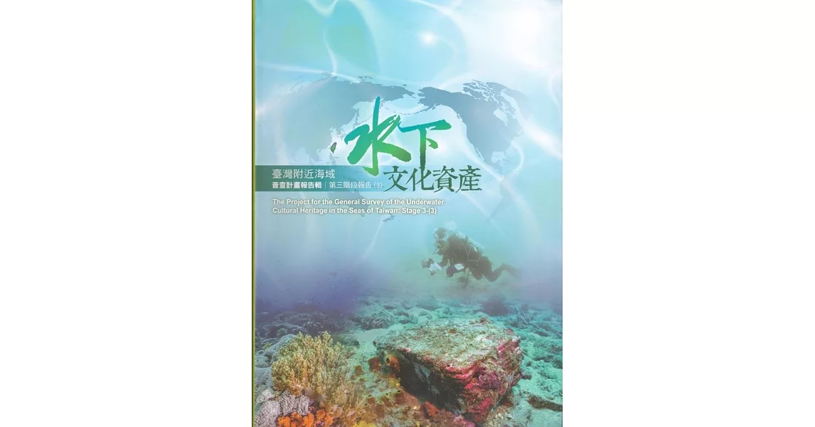 臺灣附近海域水下文化資產普查計畫報告輯第三階段報告(3) | 拾書所