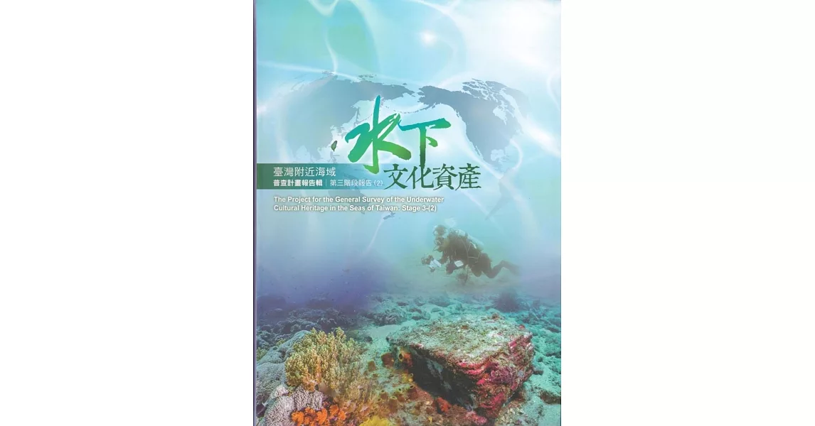 臺灣附近海域水下文化資產普查計畫報告輯第三階段報告(2) | 拾書所