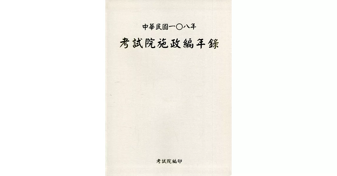 中華民國一0八年考試院施政編年錄(附光碟) | 拾書所