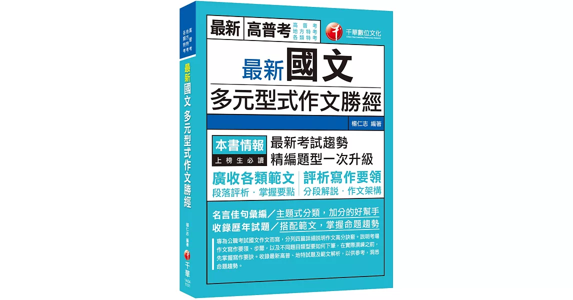 2021最新國文多元型式作文勝經：廣收各類範文，評析寫作要領〔高普考、地方特考、各類特考〕（初版） | 拾書所