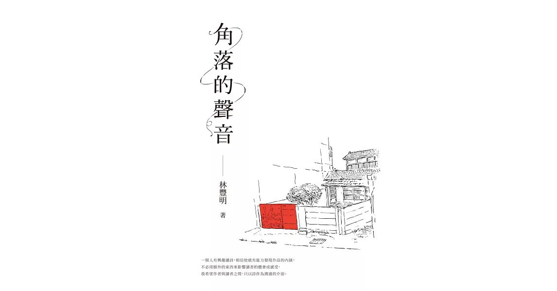 角落的聲音 | 拾書所