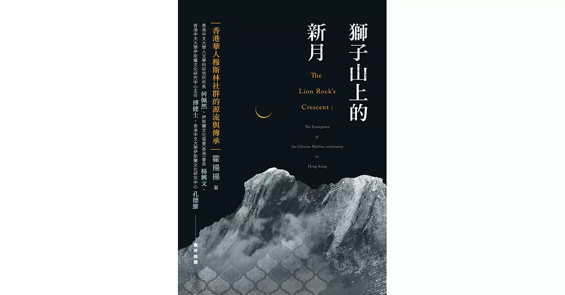 獅子山上的新月：香港華人穆斯林社群的源流與傳承 | 拾書所
