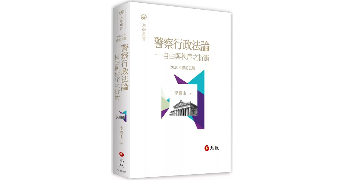 警察行政法論：自由與秩序之折衝（五版） | 拾書所