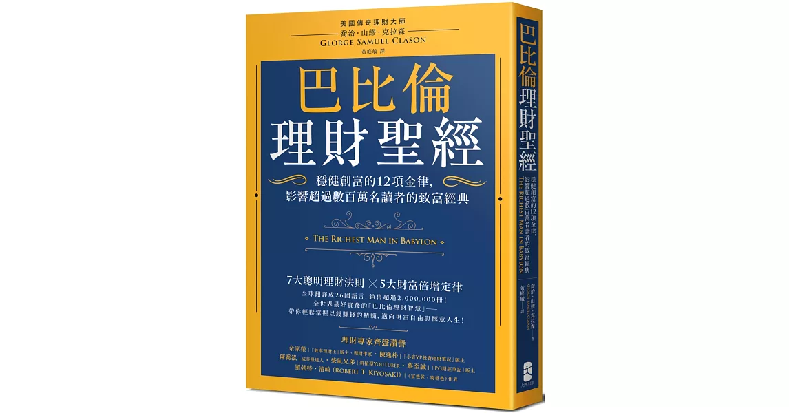 巴比倫理財聖經：穩健創富的12項金律，影響超過數百萬名讀者的致富經典 | 拾書所