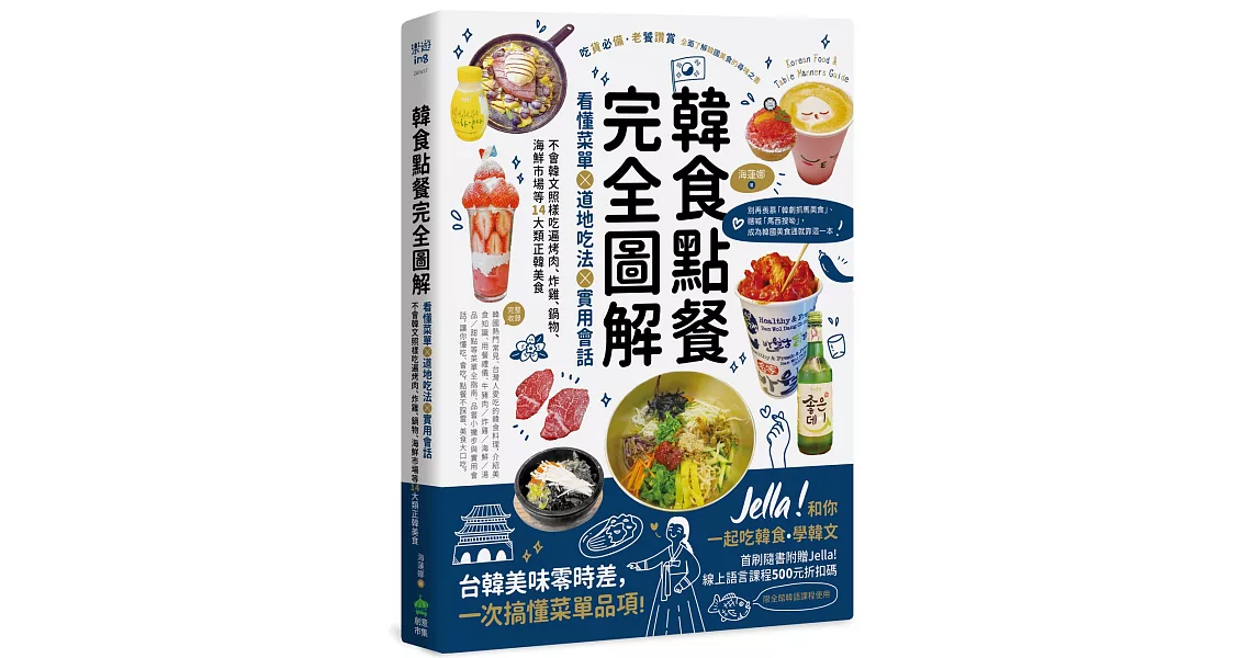 韓食點餐完全圖解：看懂菜單╳道地吃法╳實用會話，不會韓文照樣吃遍烤肉、炸雞、鍋物、海鮮市場等14大類正韓美食 | 拾書所