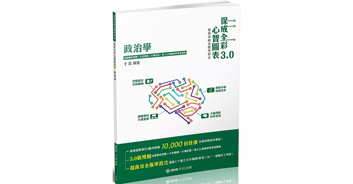 政治學 全彩心智圖表3.0 高普考.地方特考.各類特考(保成) | 拾書所