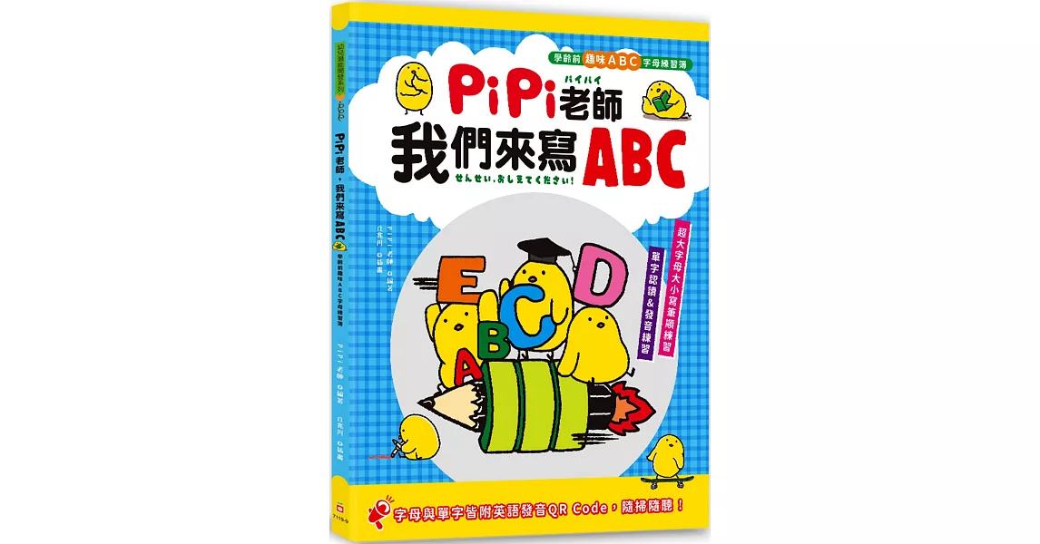 PiPi老師，我們來寫ABC：學齡前趣味ABC字母練習簿，超大字母大小寫筆順練習╳單字認讀與發音練習╳字母與單字皆附英語發音 QR Code，隨掃隨聽！ | 拾書所