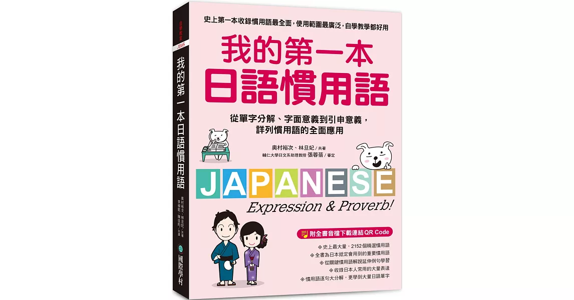 我的第一本日語慣用語：從單字分解、字面意義到引申意義，詳列慣用語的全面應用（附 全書音檔下載連結QR Code） | 拾書所