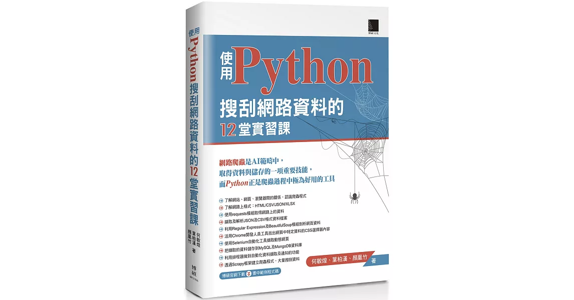 使用Python搜刮網路資料的12堂實習課 | 拾書所