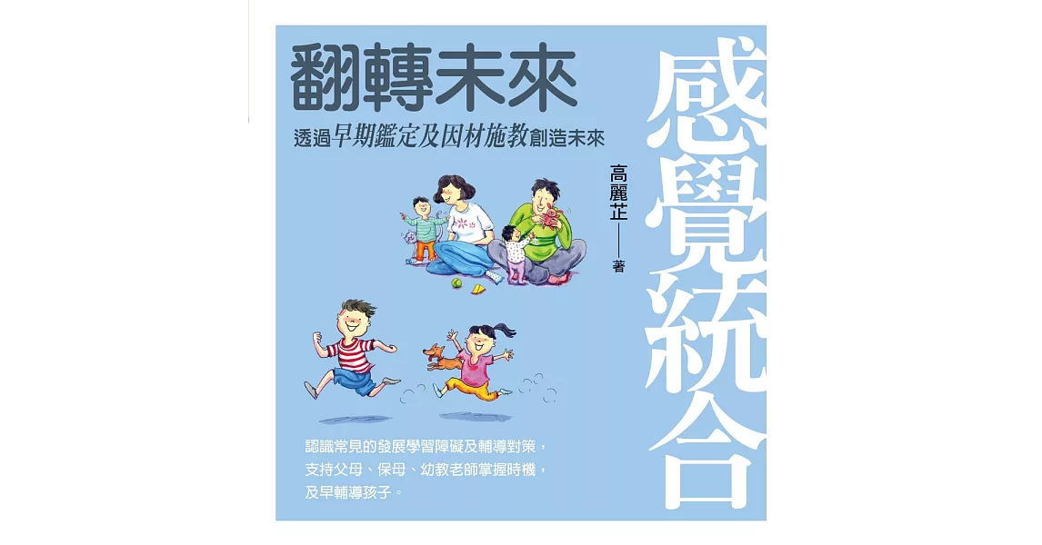 感覺統合：翻轉未來 透過早期鑑定及因材施教創造未來 | 拾書所